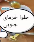 حلوا خرما جنوبی