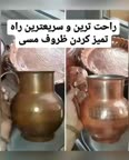 تمیزکردن ظروف مسی