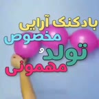 بادکنک آرایی مخصوص تولد و....