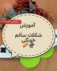 شکلات سالم خونگی