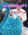 به این میگن کیک بقیش سوسول بازیه