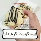 بیسکوییت کرم دار