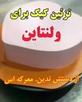 تزیین کیک برای ولنتاین