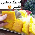 ته دیگ مجلسی