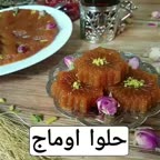 حلوا اوماج