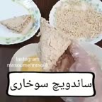 ساندویچ سوخاری