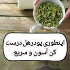 پودر کردن سریع و آسون هل
