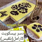 دسر بیسکویت کارامل