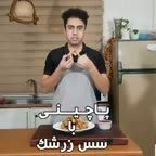 پاچینی با سس زرشک