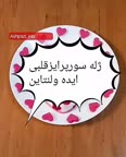 ژله ولنتاین