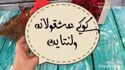 قسمت اول کوکی خوشگل و دلبر ولنتاین