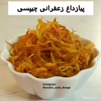 پیازداغ زعفرانی چیپسی