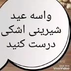 شیرینی اشکی البته اگه عیدی باشه