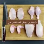 خردکردن مرغ
