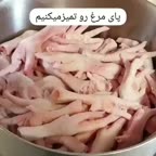 روش گرفتن عصاره پای مرغ