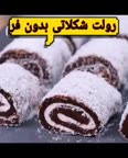 رولت شکلاتی بدون فر