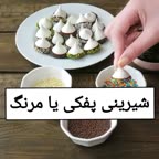 شیرینی پفکی یا مرنگ