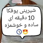 شیرینی یوفکا ۱۰ دقیقه ای عالی و خوشمزه