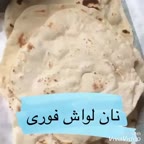 نان لواش فوری