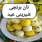 شیرینی آسان برای عید