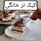 کیک تر خانگی قسمت اول