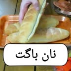 نان باگت خونگی