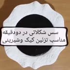 سس شکلاتی، خیلی آسون و سریع