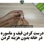 قسمت دوم قیف وماسووره دست ساز