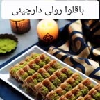 باقلوا رولی دارچینی