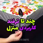ایده های کاربردی در منزل