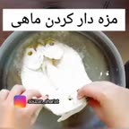 مزه دار کردن ماهی