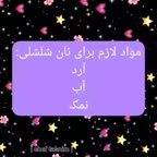 نان شلشلی