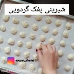 شیرینی پف گردویی