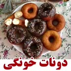 طرز تهیه دونات خانگی راحت