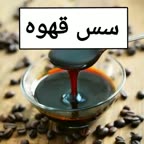 سس قهوه