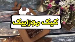 کیک موزاییکی