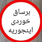 برساق
