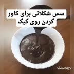 سس شکلاتی برای کاور روی کیک