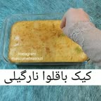 کیک باقلوا نارگیلی