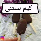 کیم بستنی