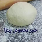 خمیر مخصوص پیتزا عالی