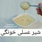 شیر عسل خونگی