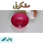 دســـر مشکـوفـی