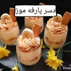 دسر پارفه موز