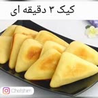 کیک ۳دقیقه ای