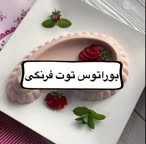 بوراتوس توت فرنگی