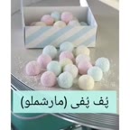 مارشملو
