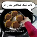 کاپ کیک شکلاتی بدون فر❤