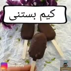 کیم بستنی