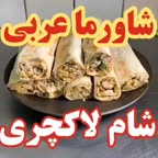 شاورما عربی